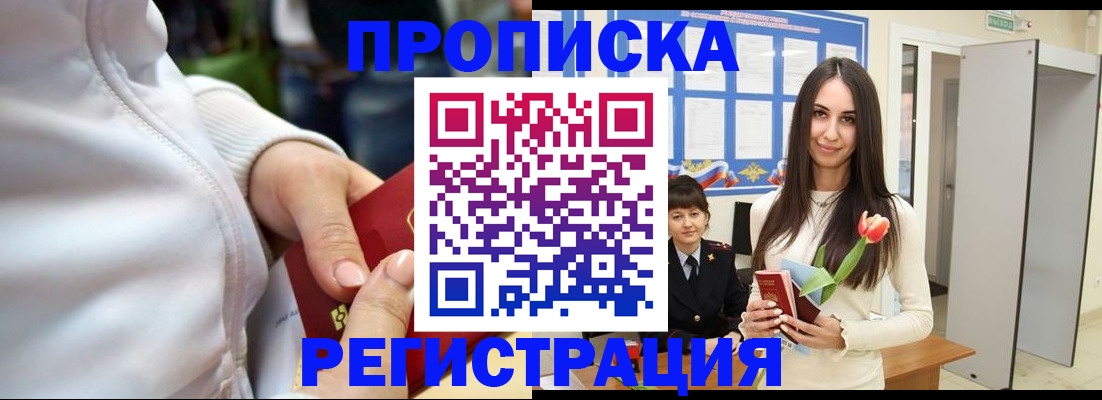 прописка ребенка в Смоленске