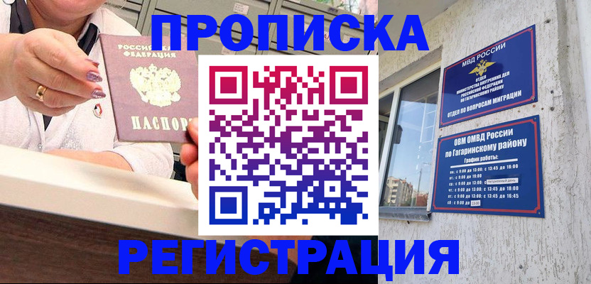 прописка законно в Смоленске